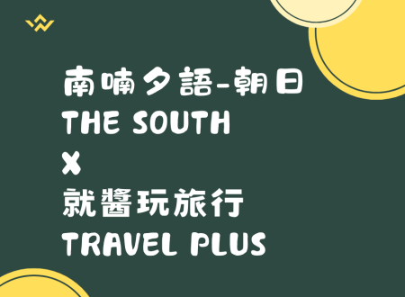 【南喃夕語-朝日 THE SOUTH x 就醬玩旅行ᴛʀᴀᴠᴇʟ ᴘʟᴜs】海風輕拂｜朝日升起