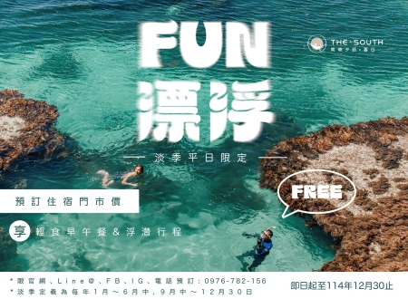 暮日限定。FUN漂浮